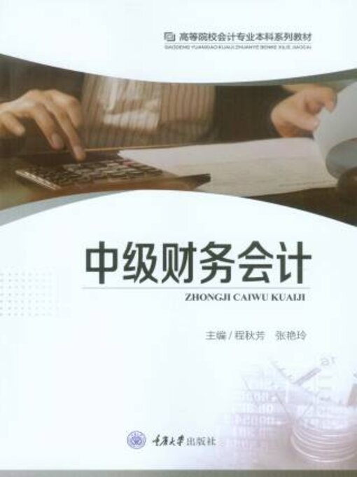 Title details for 中级财务会计 by 张艳玲 - Available